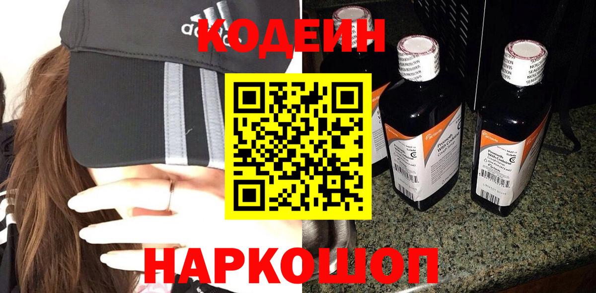 Codein Purple Drank  Вход с VPN  Алейск  Codein напиток Lean (лин) 